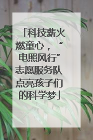 科技薪火燃童心，“电照风行”志愿服务队点亮孩子们的科学梦