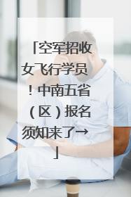 空军招收女飞行学员！中南五省（区）报名须知来了→