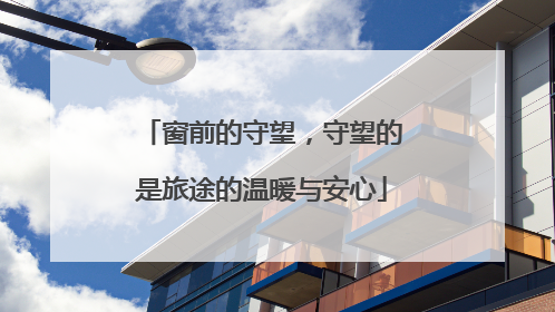 窗前的守望，守望的是旅途的温暖与安心