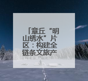 章丘“明山绣水”片区：构建全链条文旅产业体系，开辟富民增收新路径