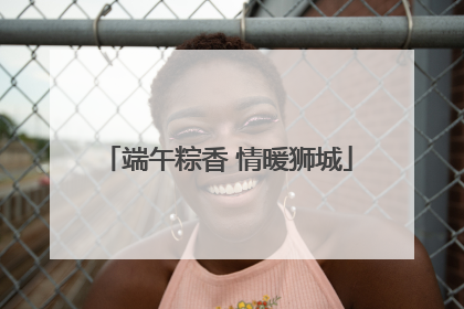 端午粽香 情暖狮城