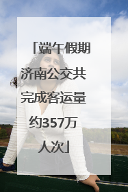 端午假期济南公交共完成客运量约357万人次
