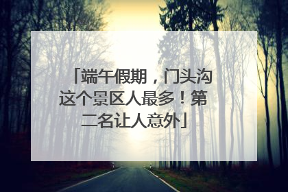端午假期，门头沟这个景区人最多！第二名让人意外