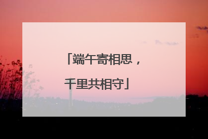 端午寄相思，千里共相守