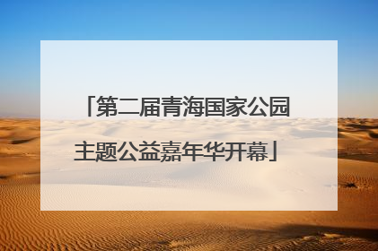 第二届青海国家公园主题公益嘉年华开幕