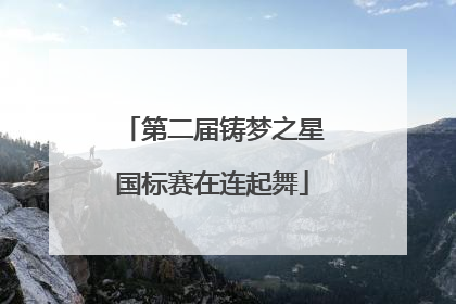 第二届铸梦之星国标赛在连起舞