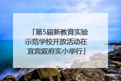 第5届新教育实验示范学校开放活动在宜宾叙府实小举行
