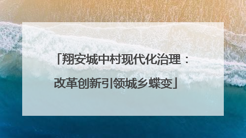 翔安城中村现代化治理：改革创新引领城乡蝶变