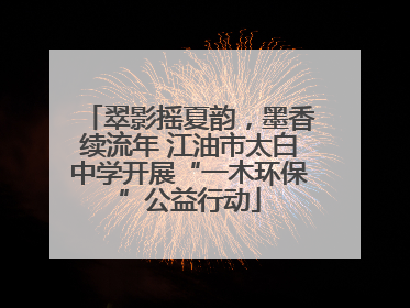 翠影摇夏韵，墨香续流年 江油市太白中学开展“一木环保”公益行动