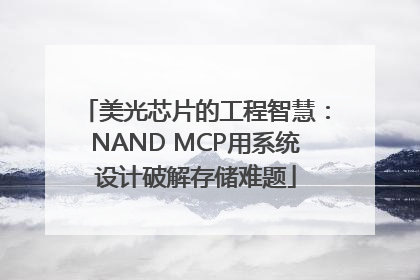 美光芯片的工程智慧：NAND MCP用系统设计破解存储难题