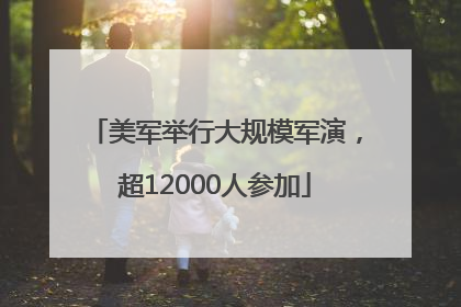 美军举行大规模军演，超12000人参加