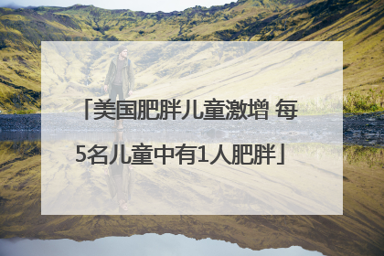 美国肥胖儿童激增 每5名儿童中有1人肥胖