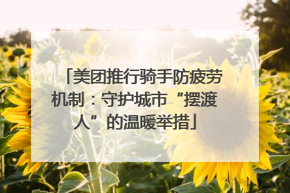美团推行骑手防疲劳机制：守护城市“摆渡人”的温暖举措