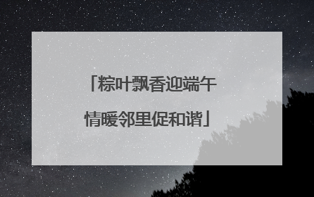 粽叶飘香迎端午 情暖邻里促和谐