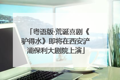 粤语版·荒诞喜剧《驴得水》即将在西安浐灞保利大剧院上演