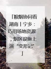 粮烟协同看湖南丨宁乡：巧用场地资源，烟区设施上演“变形记”