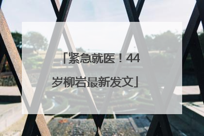 紧急就医！44岁柳岩最新发文