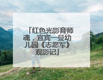 红色光影育师魂，宜宾一曼幼儿园《志愿军》观影记