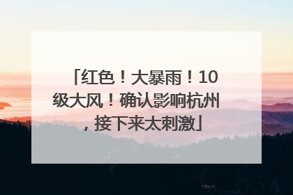 红色！大暴雨！10级大风！确认影响杭州，接下来太刺激