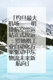 约旦最大机场——明捷航空货运站正式投运：罗地格工业自动化方案驱动中东物流未来新航向