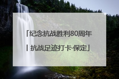 纪念抗战胜利80周年丨抗战足迹打卡·保定