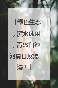 绿色生态,滨水休闲,青岛白沙河夏日展浪漫!