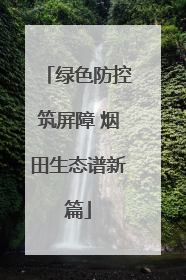 绿色防控筑屏障 烟田生态谱新篇