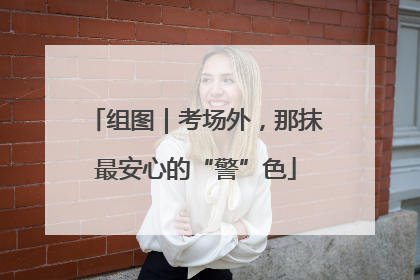 组图｜考场外，那抹最安心的“警”色