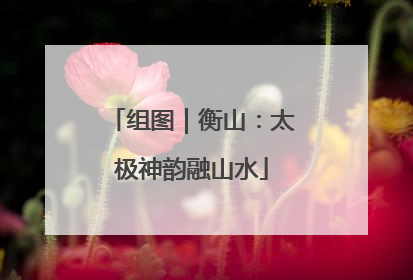 组图｜衡山：太极神韵融山水