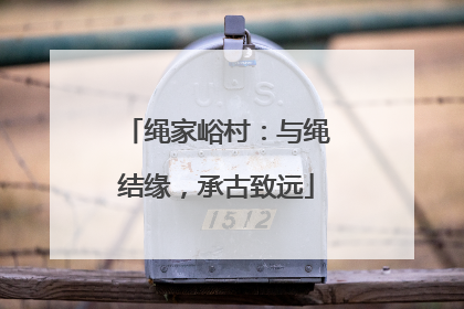 绳家峪村：与绳结缘，承古致远
