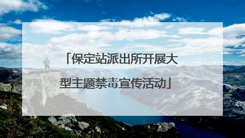保定站派出所开展大型主题禁毒宣传活动