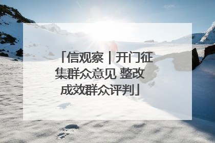 信观察｜开门征集群众意见 整改成效群众评判