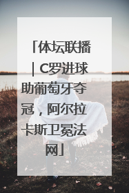 体坛联播｜C罗进球助葡萄牙夺冠，阿尔拉卡斯卫冕法网