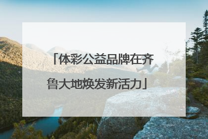体彩公益品牌在齐鲁大地焕发新活力
