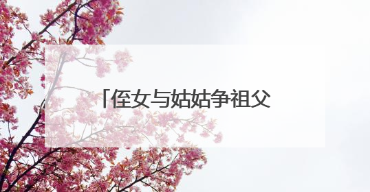 侄女与姑姑争祖父留下的门面，长沙租客“躺枪”：我被打了，店也被锁了！