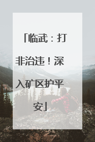 临武：打非治违！深入矿区护平安