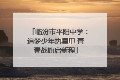 临汾市平阳中学：追梦少年执星甲 青春战旗启新程