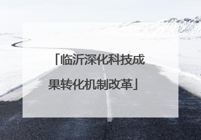 临沂深化科技成果转化机制改革