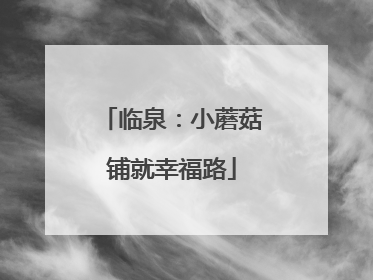 临泉：小蘑菇铺就幸福路