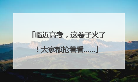 临近高考，这卷子火了！大家都抢着看……