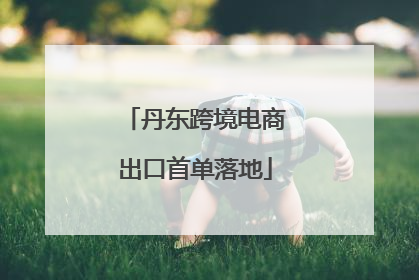 丹东跨境电商出口首单落地