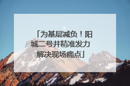 为基层减负！阳城二号井精准发力解决现场痛点