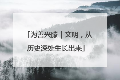 为善兴滕｜文明，从历史深处生长出来