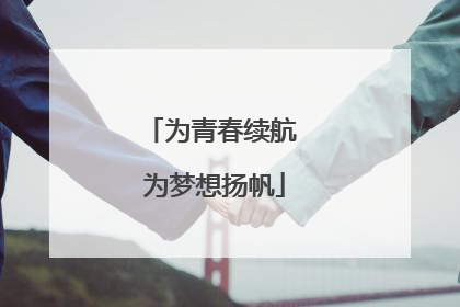 为青春续航 为梦想扬帆