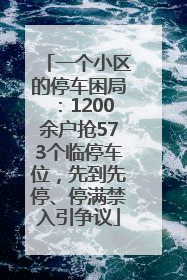 一个小区的停车困局：1200余户抢573个临停车位，先到先停、停满禁入引争议
