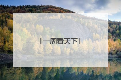 一周看天下