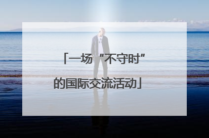 一场“不守时”的国际交流活动