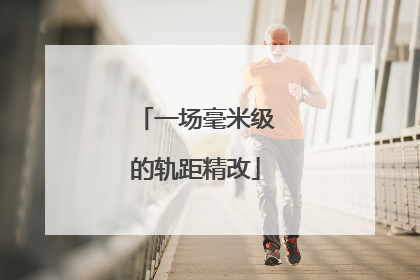 一场毫米级的轨距精改