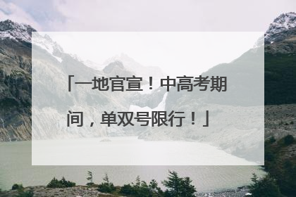 一地官宣！中高考期间，单双号限行！