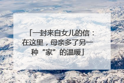 一封来自女儿的信：在这里，母亲多了另一种“家”的温暖